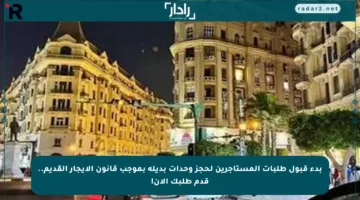 بدء قبول طلبات المستأجرين لحجز وحدات بديلة بموجب قانون الإيجار القديم.. قدم طلبك الآن!